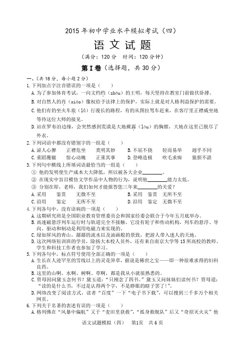 2015年初中语文学业水平模拟考试4(含答案)