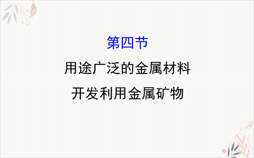 高考化学一轮总复习用途广泛的金属材料开发利用金属矿物课件