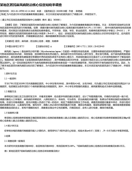 某地区居民麻风病防治核心信息知晓率调查