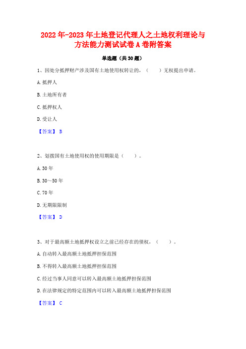 2022年-2023年土地登记代理人之土地权利理论与方法能力测试试卷A卷附答案