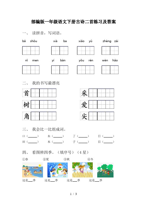 部编版一年级语文下册古诗二首练习及答案