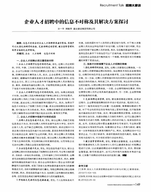 企业人才招聘中的信息不对称及其解决方案探讨