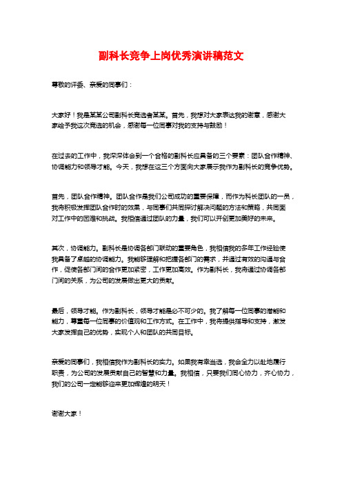 副科长竞争上岗优秀演讲稿范文