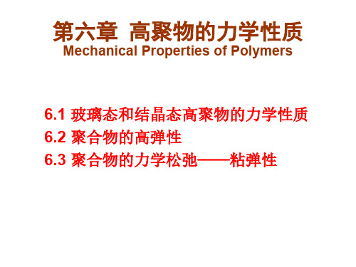 第六章-力学性能