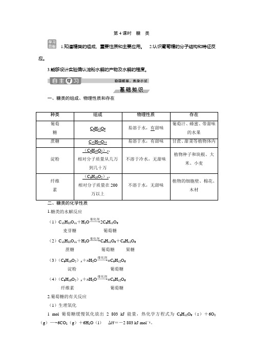 2019-2020学年苏教版化学必修二浙江专用学案：专题3 第二单元 第4课时 糖 类 Word版含答案