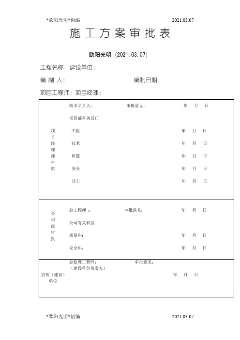 2021年施工方案审批表(空白版)之欧阳学文创编