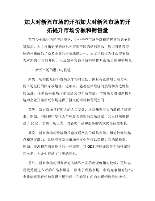 加大对新兴市场的开拓加大对新兴市场的开拓提升市场份额和销售量