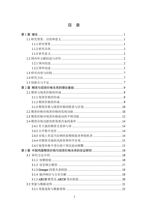 中国农产品期货价格与现货价格关系的实证研究——以鸡蛋期货为例