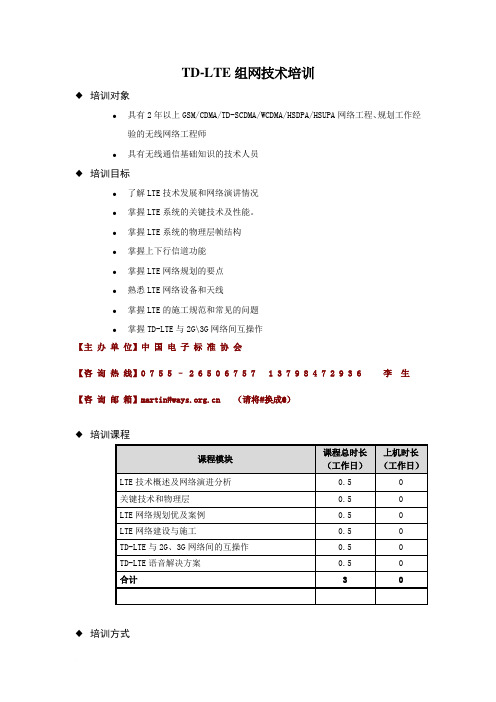 TD-LTE组网技术培训范文