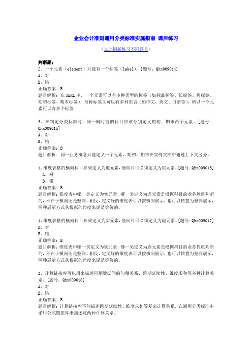 企业会计准则通用分类标准实施指南(2013年继续教育真题)