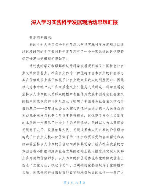 深入学习实践科学发展观活动思想汇报