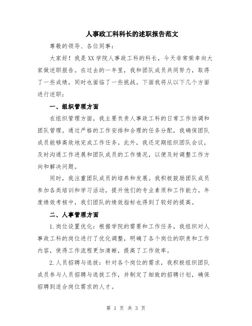 人事政工科科长的述职报告范文