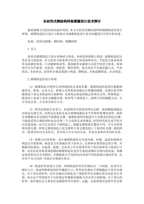 全封闭式钢结构网架煤棚设计技术探讨