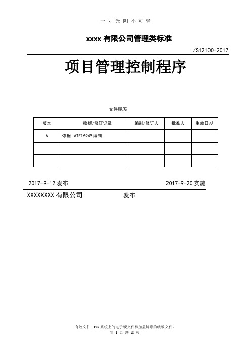 项目管理控制程序 (文件).doc