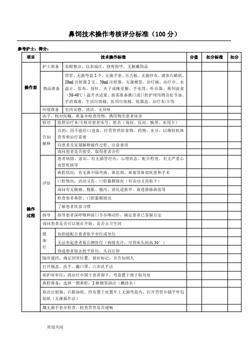 鼻饲技术操作考核评分标准