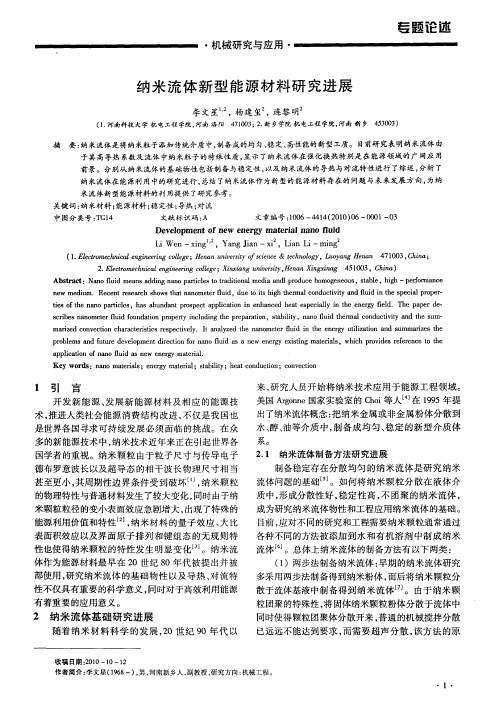 纳米流体新型能源材料研究进展