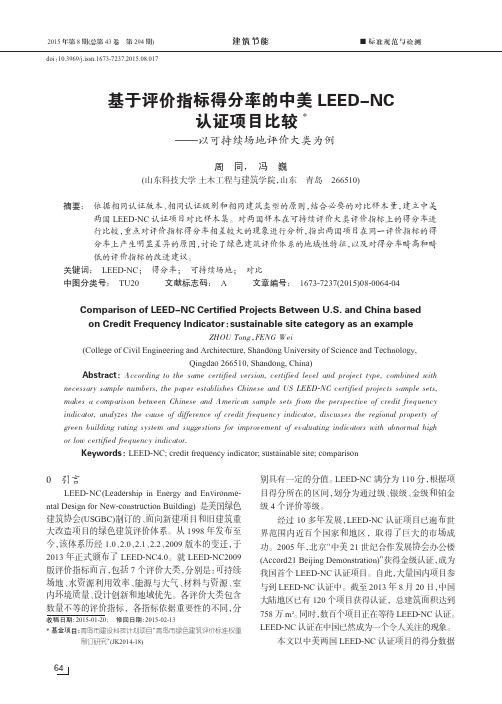 基于评价指标得分率的中美leed-nc认证项目比较--以可持续场地评价大类为例