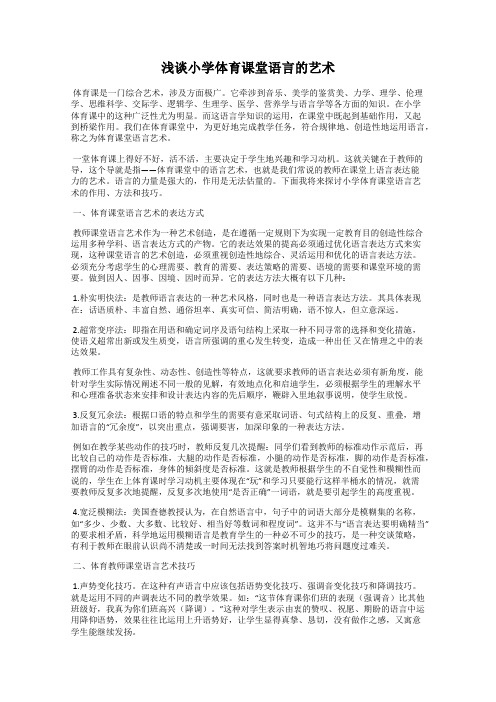 浅谈小学体育课堂语言的艺术