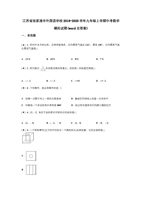 江苏省张家港市外国语学校2019-2020学年九年级上学期中考数学模拟试题(word无答案)