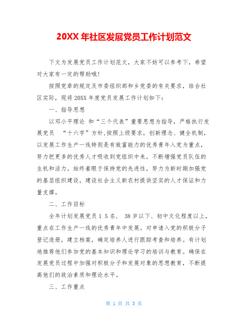 20XX年社区发展党员工作计划范文