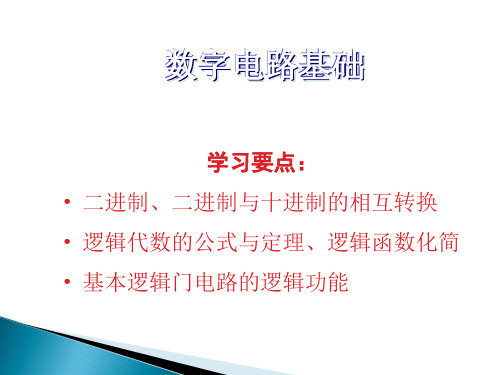 数字电路基础(全部)pdf