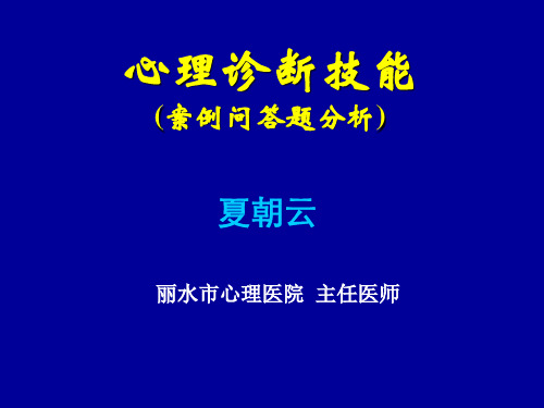 《心理诊断与咨询技能》三级案例问答题分析