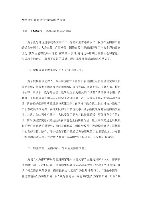 2020推广普通话宣传活动总结3篇
