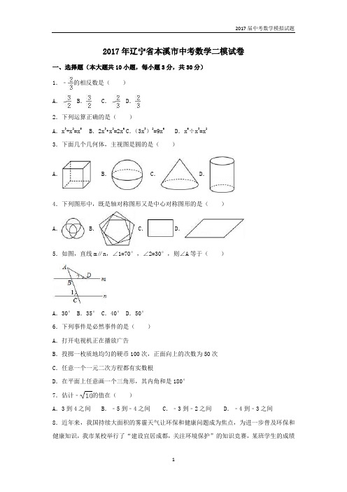 辽宁省本溪市2017年中考数学二模试题含答案