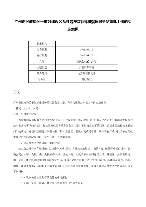 广州市民政局关于做好建设公益性骨灰堂(塔)和殡仪服务站审批工作的实施意见-穗民[2013]324号