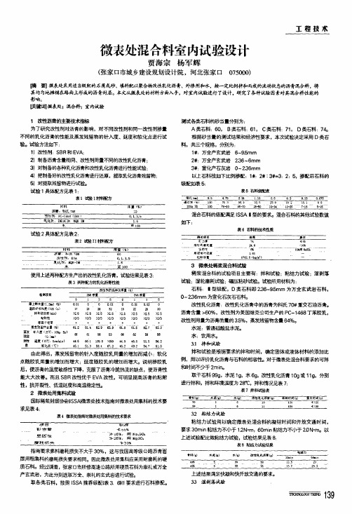 微表处混合料室内试验设计
