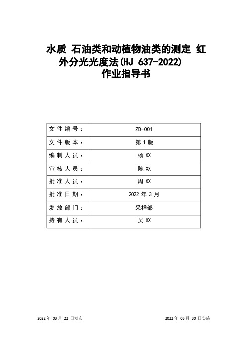 水质 石油类和动植物油类的测定 红外分光光度法(HJ 637-2022)作业指导书