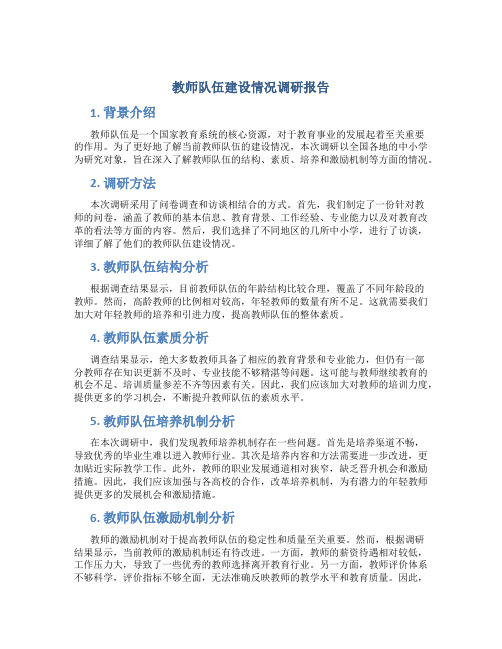 教师队伍建设情况调研报告