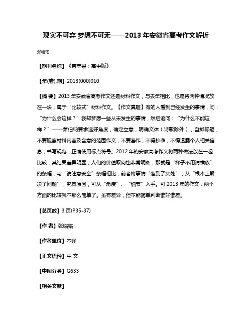 现实不可弃 梦想不可无——2013年安徽省高考作文解析