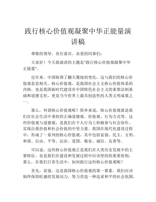 践行核心价值观凝聚中华正能量演讲稿