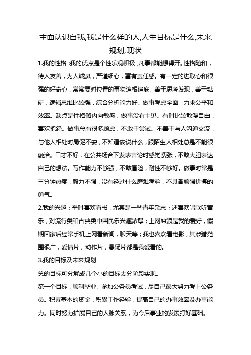 主面认识自我,我是什么样的人,人生目标是什么,未来规划,现状