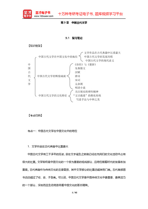 张岱年《中国文化概论》复习笔记和课后习题详解 第(9-12)章【圣才出品】