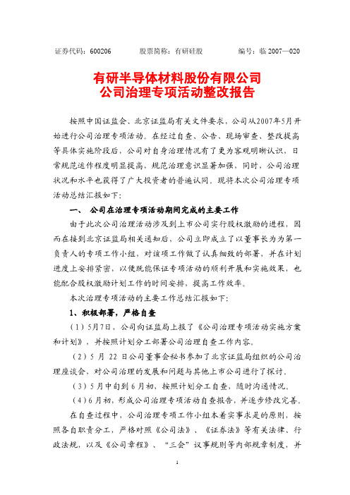 关于公司治理专项活动的汇报