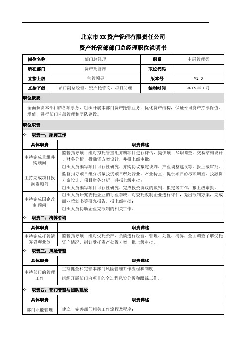 市管资产管理公司JD资产托管部部门总经理职位说明书