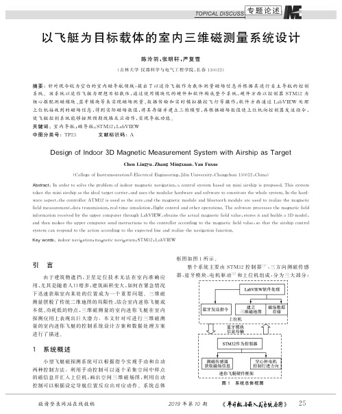 以飞艇为目标载体的室内三维磁测量系统设计