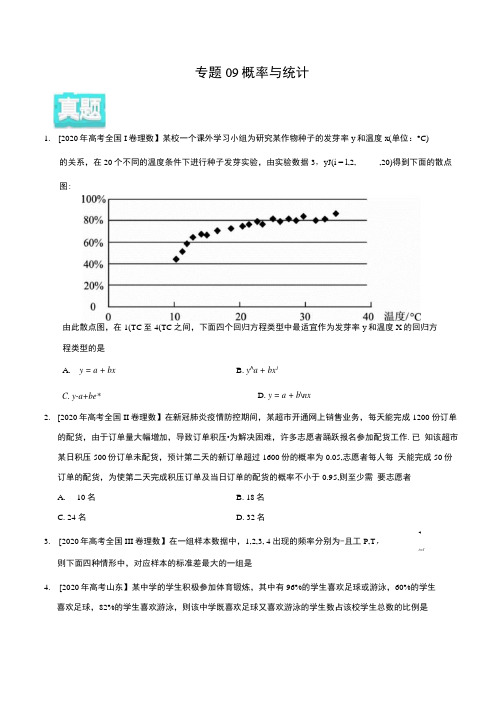 专题09 概率与统计——2020年高考真题与模拟题理科数学分类汇编(含解析).docx