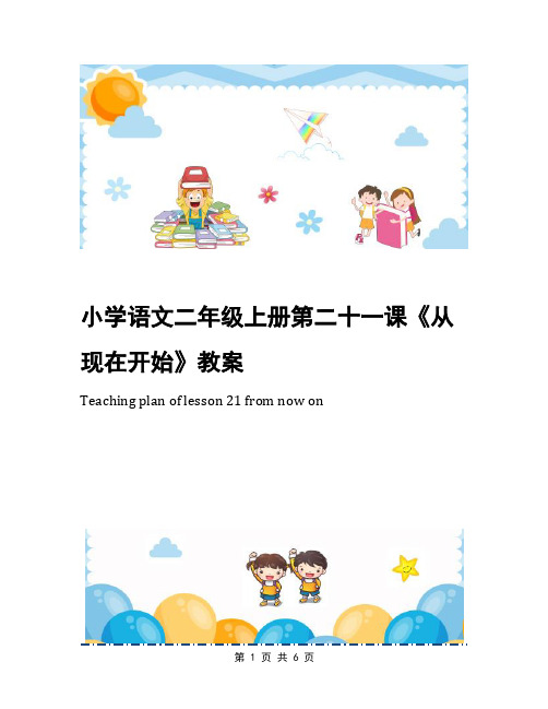 小学语文二年级上册第二十一课《从现在开始》教案