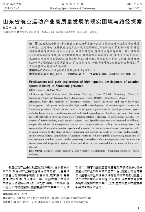 山东省航空运动产业高质量发展的现实困境与路径探索