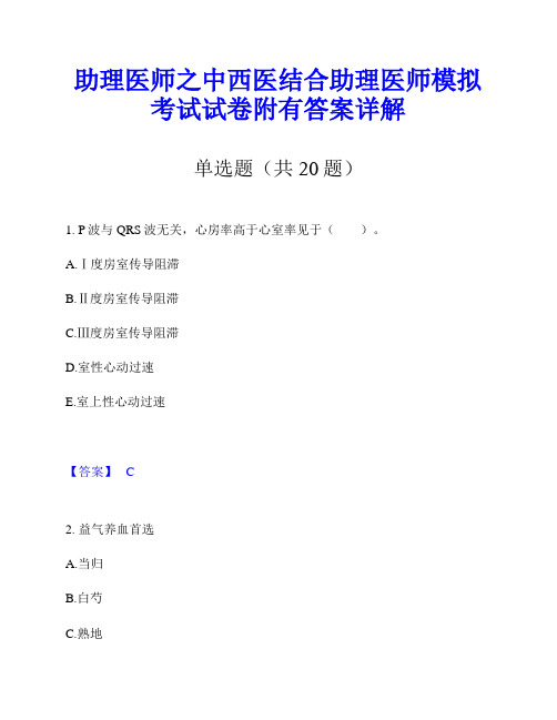 助理医师之中西医结合助理医师模拟考试试卷附有答案详解