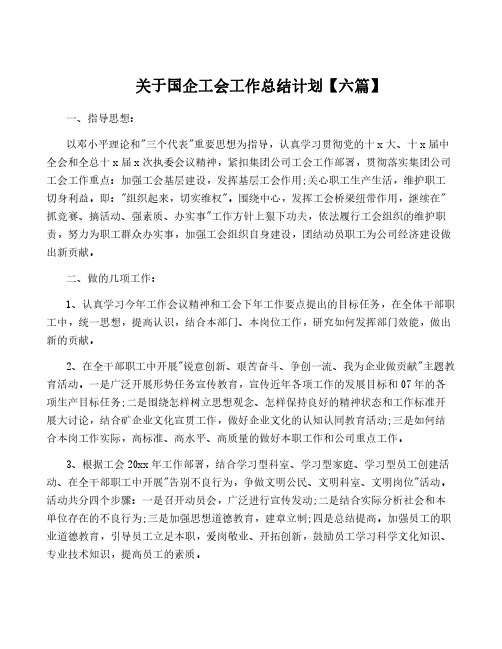 关于国企工会工作计划【六篇】