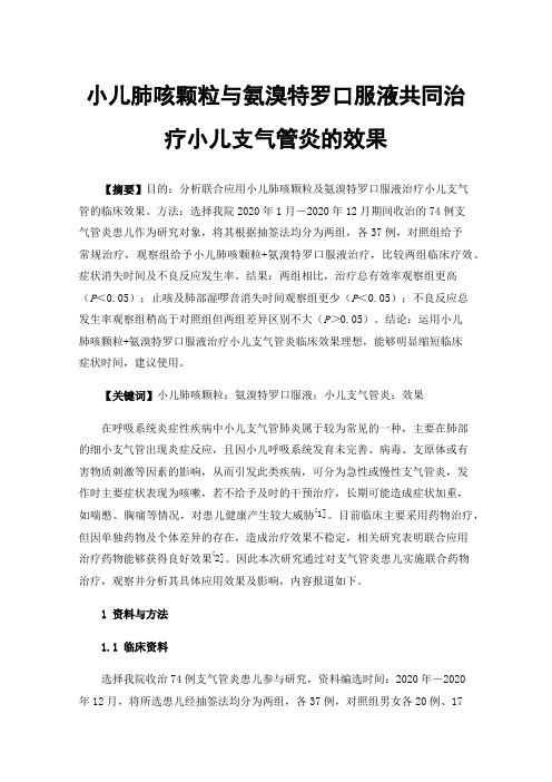 小儿肺咳颗粒与氨溴特罗口服液共同治疗小儿支气管炎的效果