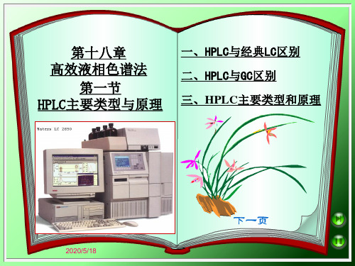 第十八章_高效液相色谱法