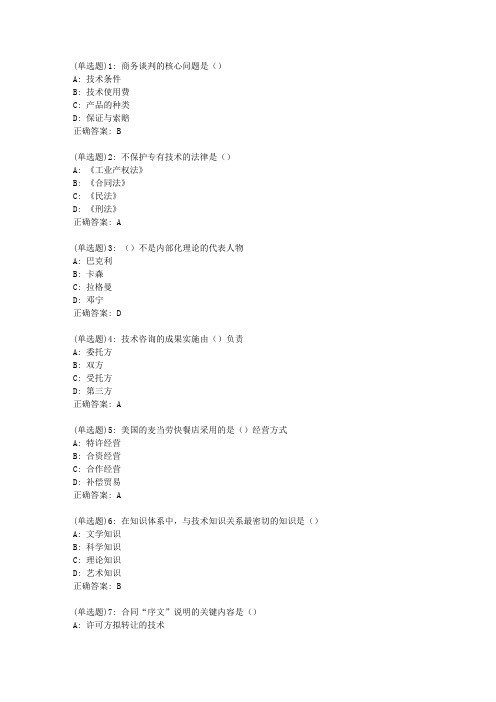 北理工20新上《国际技术贸易》在线作业