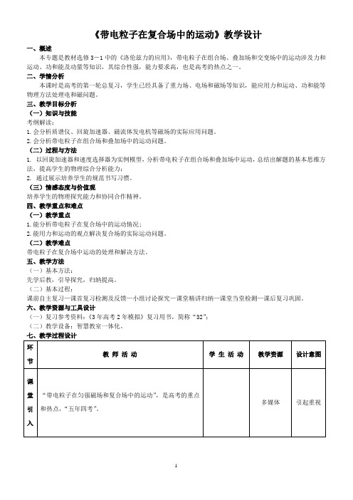 《第3节 洛伦兹力的应用》教学设计(福建省省级优课)