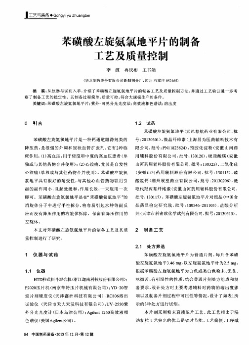 苯磺酸左旋氨氯地平片的制备工艺及质量控制