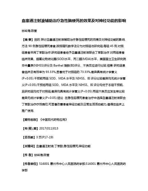 血塞通注射液辅助治疗急性脑梗死的效果及对神经功能的影响